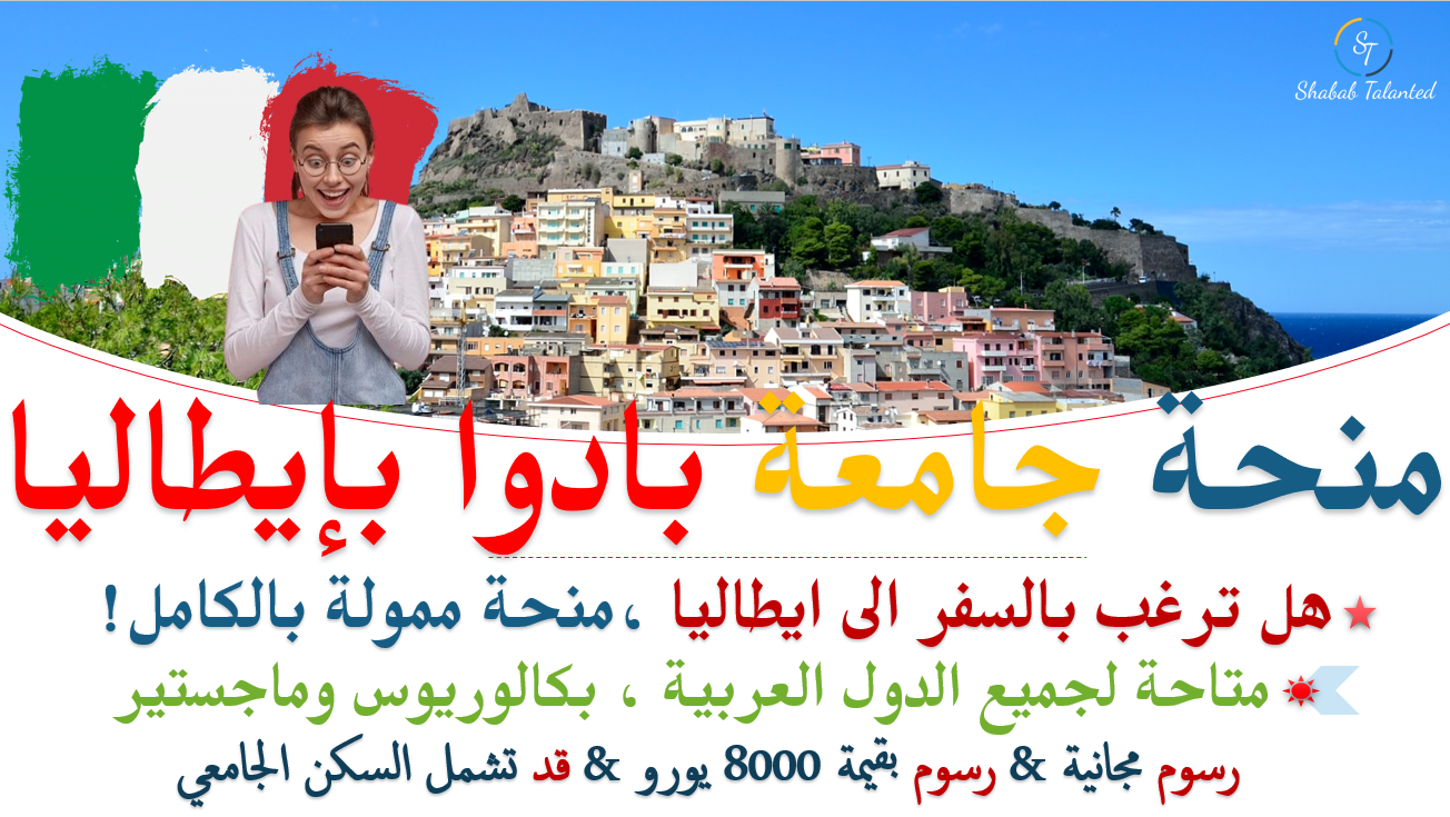 You are currently viewing منحة دراسية في إيطاليا 2023-2024|ممولة بالكامل ولا تحتاج لشهادة اللغه