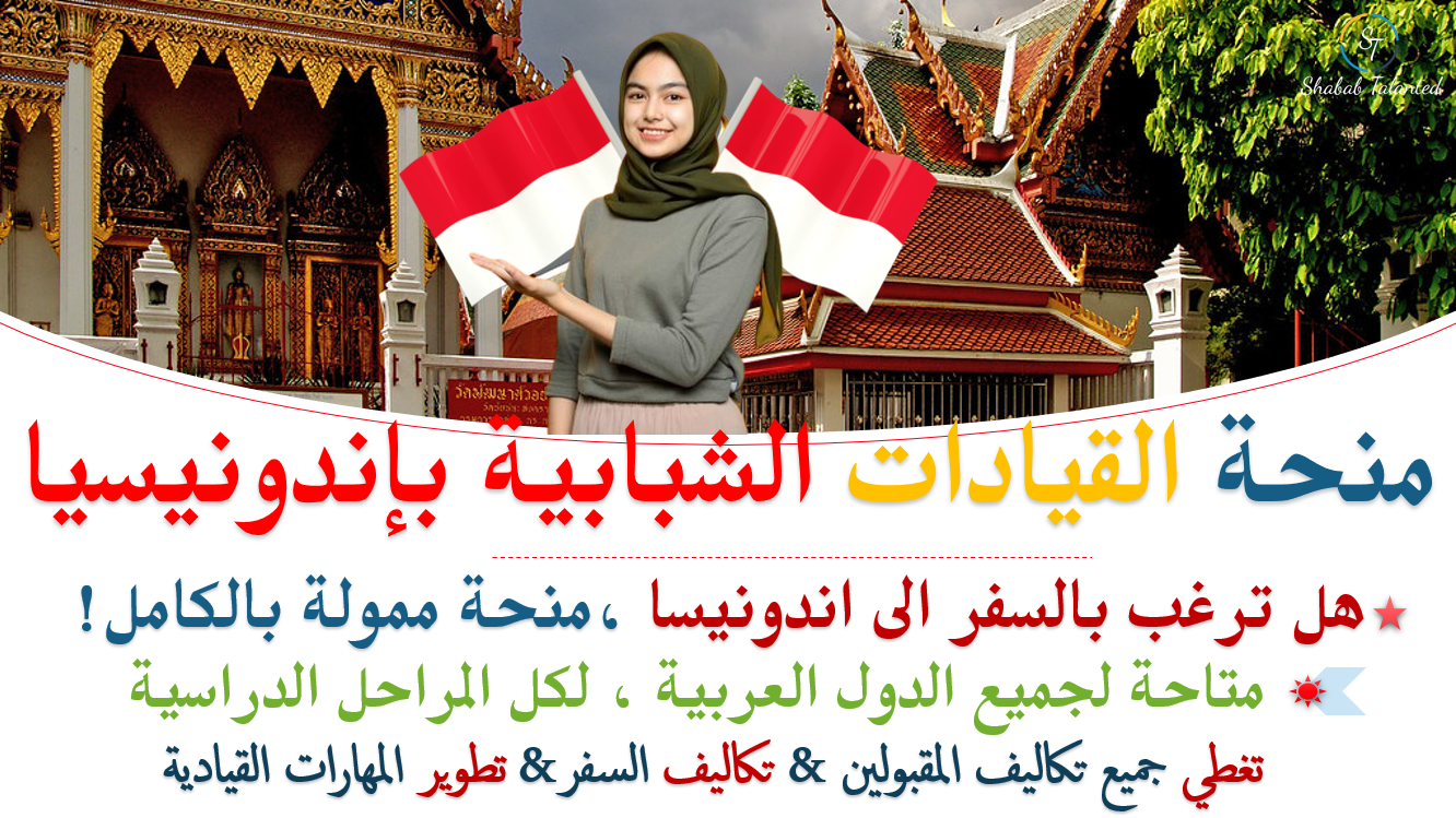 You are currently viewing مخيم القيادات الشبابية بإندونيسيا 2023 | بتمويل كامل