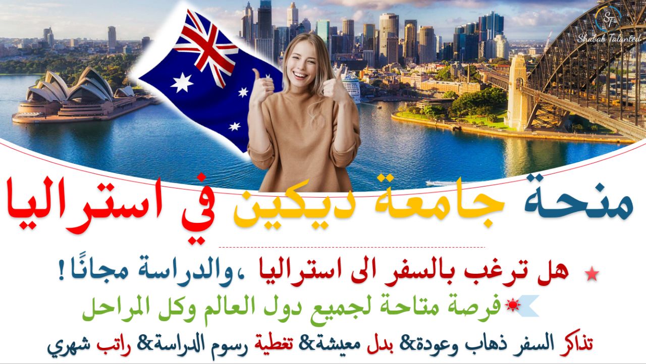 You are currently viewing منحة جامعة ديكين المجانية في استراليا بتمويل كامل 2023.