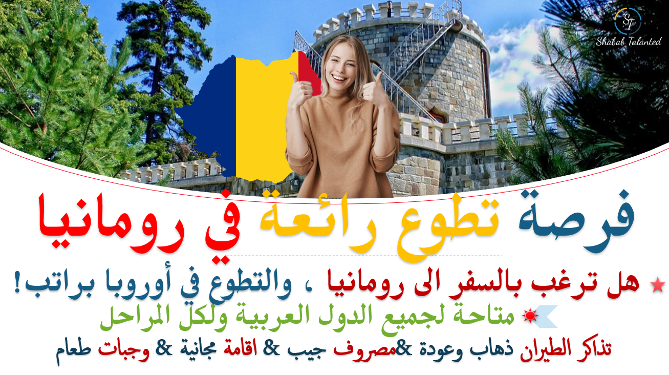 You are currently viewing فرصة تطوع مجانية في رومانيا بأوروبا | ممولة بالكامل 2023