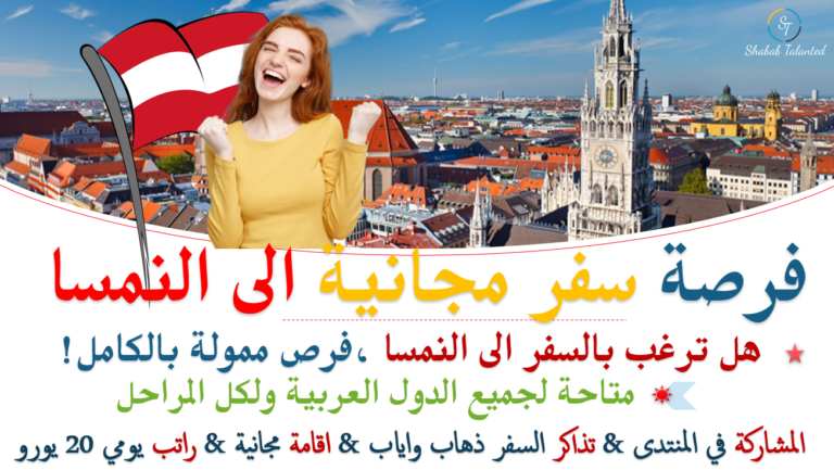 فرصة سفر مجانية الى النمسا لكل العرب | ممولة بالكامل