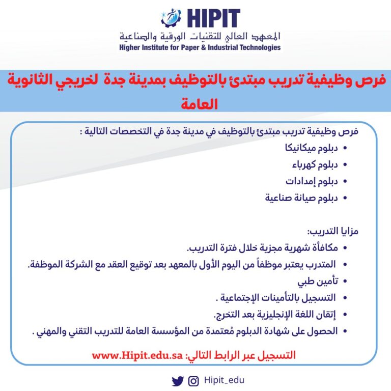 Read more about the article معهد التقنيات الورقية والصناعية يعلن عن برنامج التدريب المبتدئ بالتوظيف .