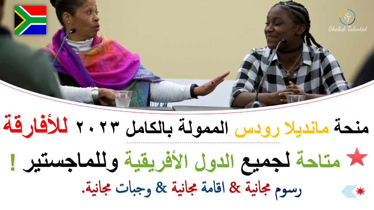 You are currently viewing منحة مانديلا رودس الممولة بالكامل 2023 للأفارقة.