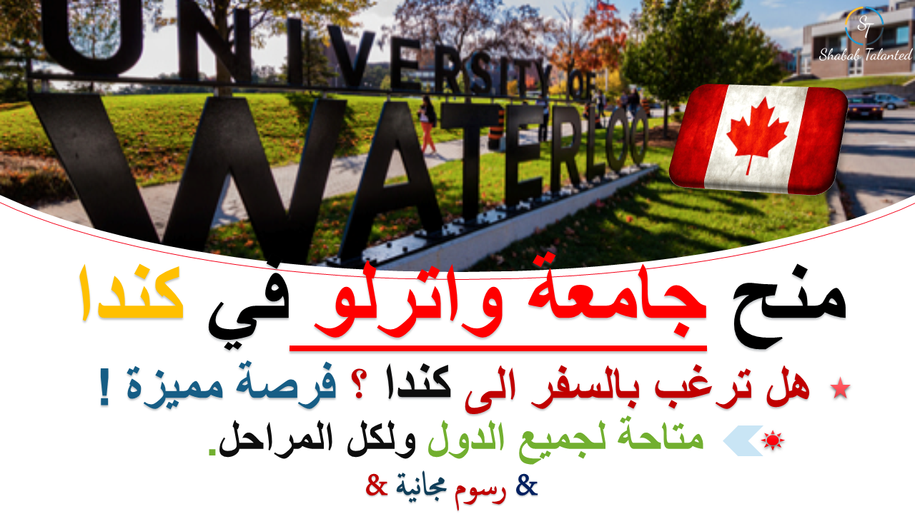 You are currently viewing منح جامعة واترلو في كندا.
