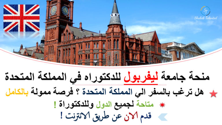 Read more about the article منحة جامعة ليفربول للدكتوراه 2023 في المملكة المتحدة.