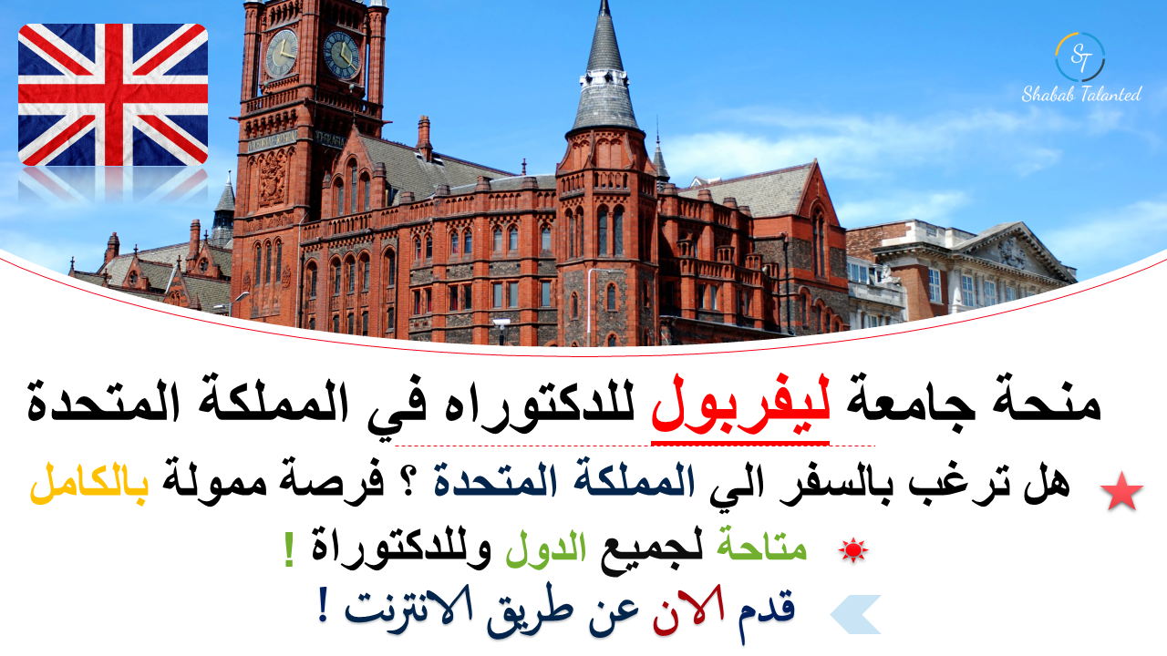 You are currently viewing منحة جامعة ليفربول للدكتوراه 2023 في المملكة المتحدة.