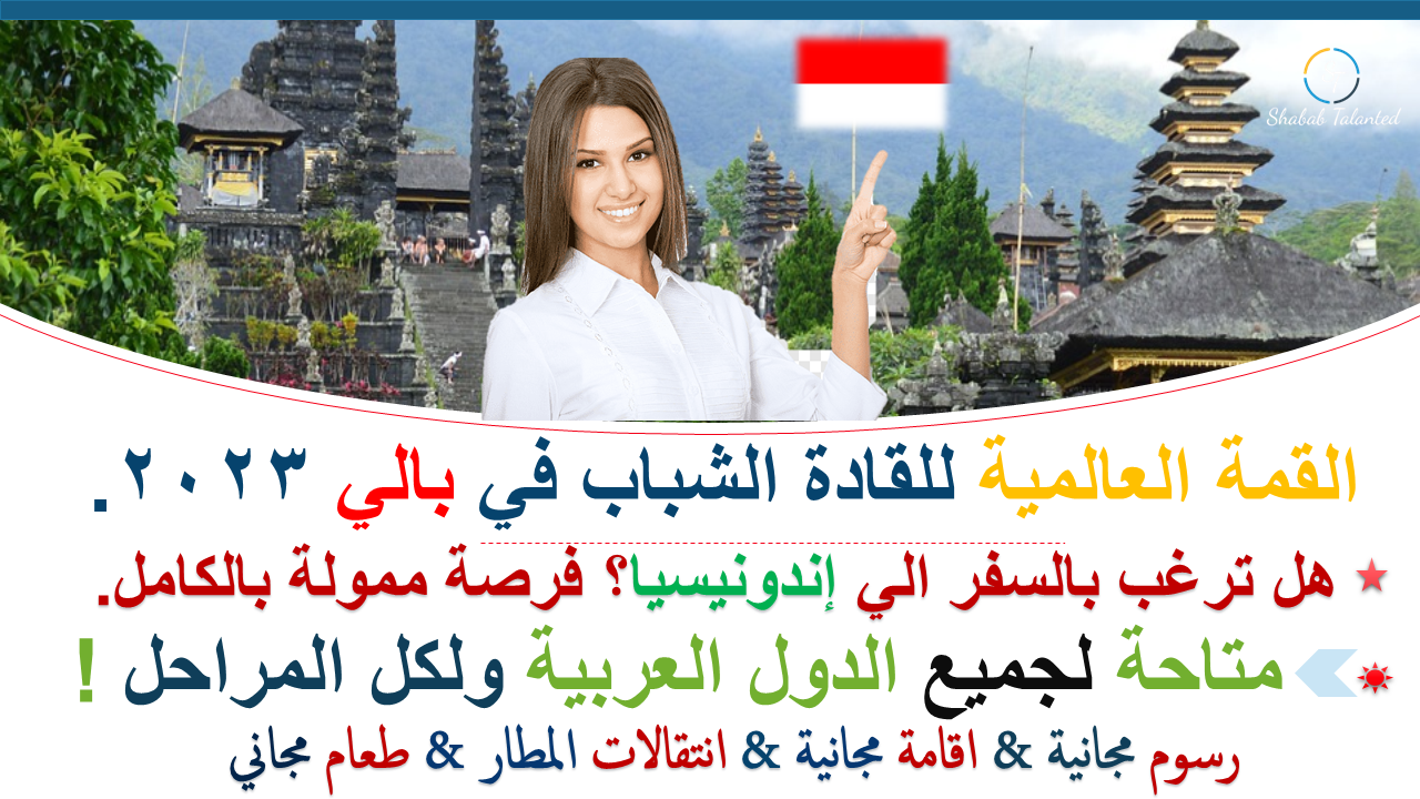 You are currently viewing القمة العالمية للقادة الشباب في بالي 2023 (ممولة بالكامل).