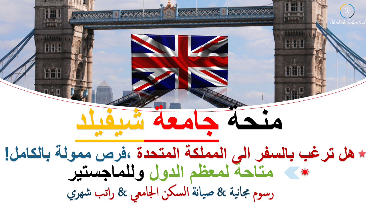 You are currently viewing لمنح الدراسية 2023 في المملكة المتحدة ممولة بالكامل.