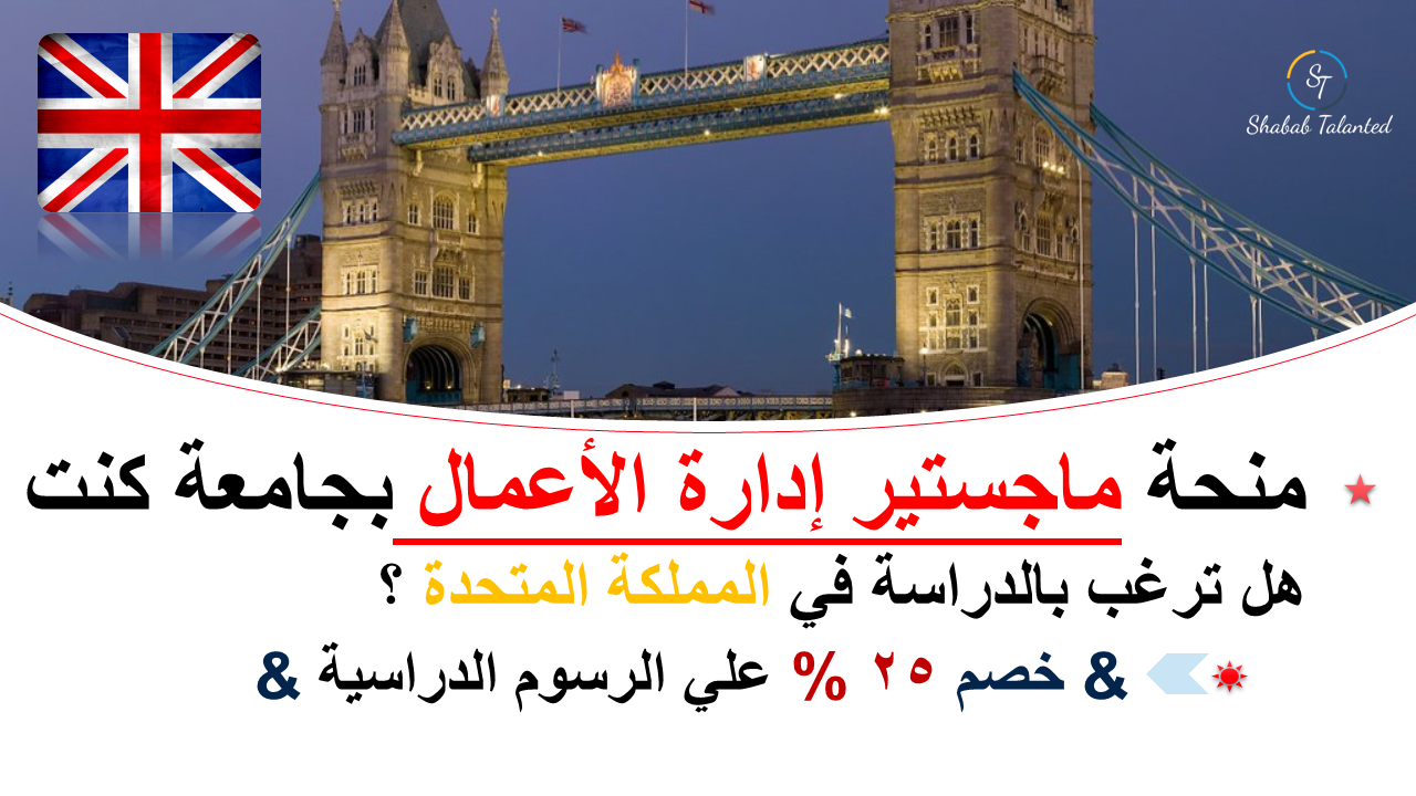 You are currently viewing منحة ماجستير إدارة الأعمال بجامعة كنت 2023-24 في المملكة المتحدة.