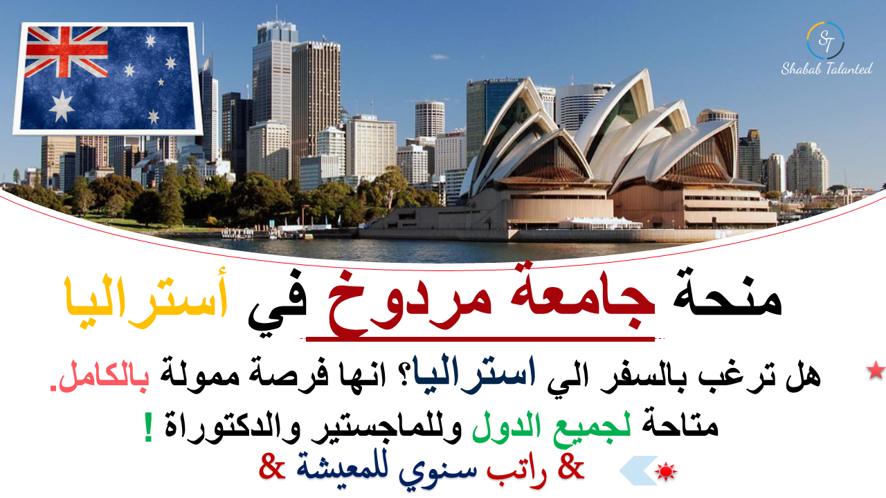 You are currently viewing منحة جامعة مردوخ الممولة بالكامل 2023 في أستراليا.