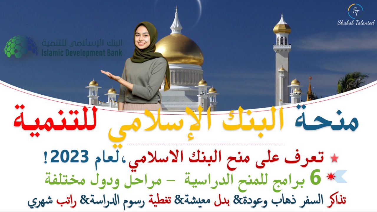 You are currently viewing منحة البنك الاسلامي للتنمية | المموله بالكامل 2023/2024.