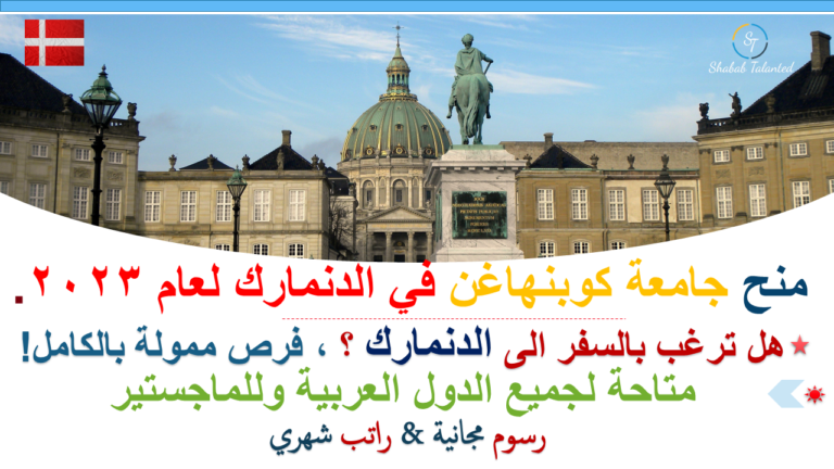 Read more about the article منح جامعة كوبنهاغن في الدنمارك لعام 2023.
