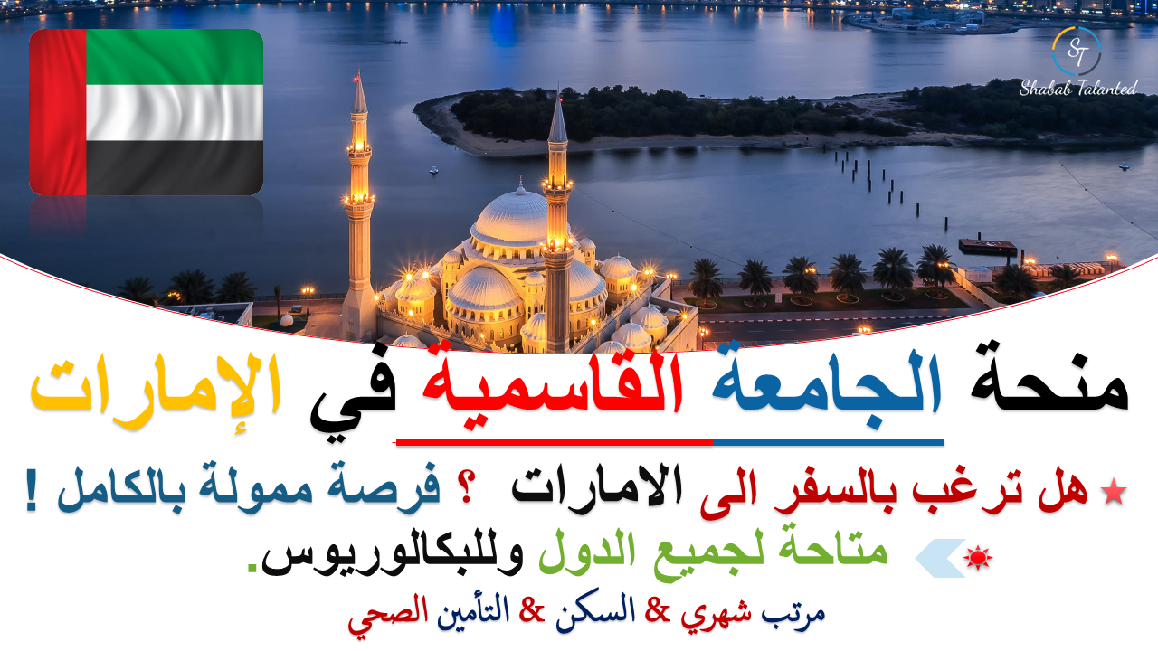 You are currently viewing منحة الجامعة القاسمية 2023 في الإمارات.