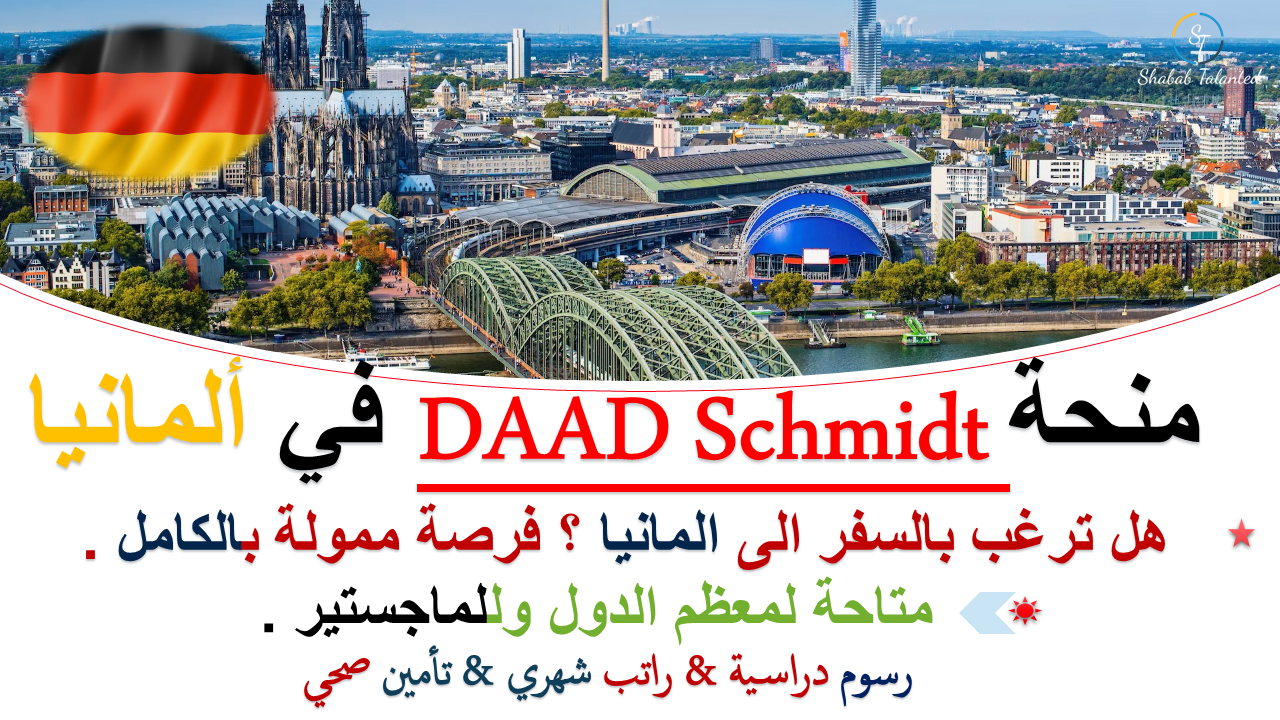 You are currently viewing منحة DAAD Helmut Schmidt في ألمانيا 2024 | ممول بالكامل | الدراسة في أوروبا