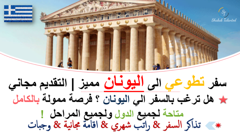 Read more about the article سفر تطوعي الى اليونان مميز | التقديم مجاني.