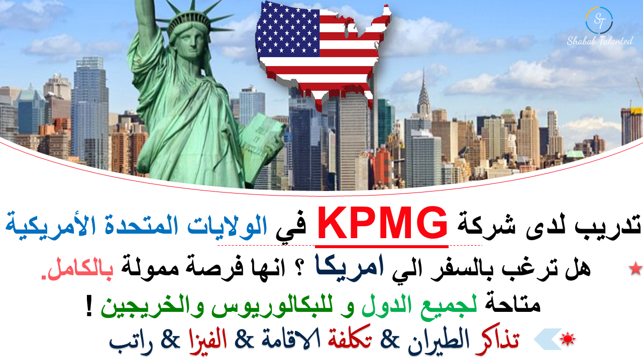 You are currently viewing برنامج تدريبي عالمي لدى شركة (KPMG) في الولايات المتحدة الأمريكية لعام 2023 (ممول بالكامل)