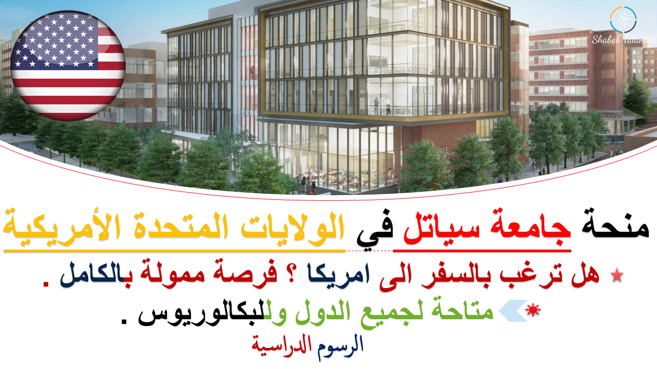You are currently viewing منحة جامعة سياتل 2023-2024 في الولايات المتحدة الأمريكية (ممولة بالكامل)