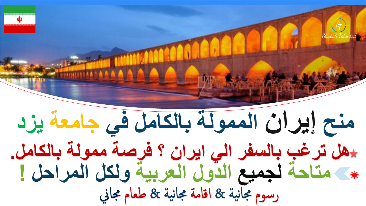 You are currently viewing منح إيران الممولة بالكامل في جامعة يزد.