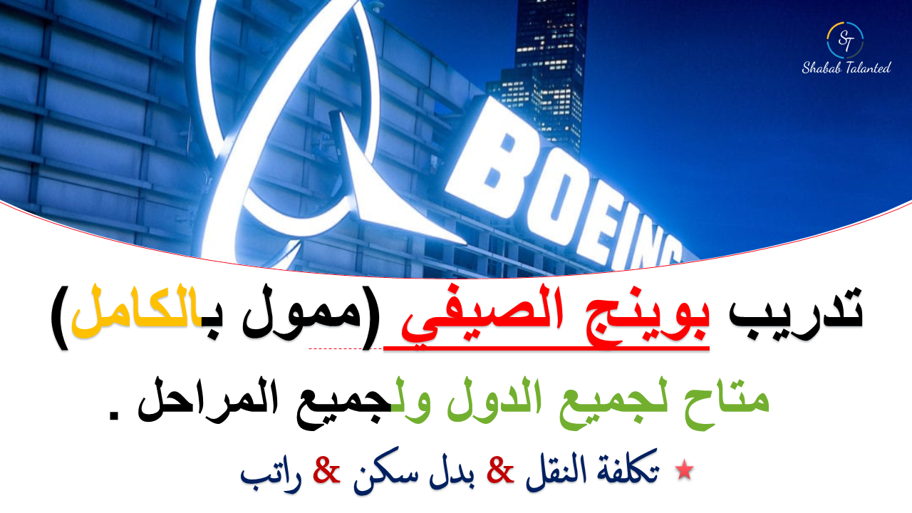 You are currently viewing تدريب بوينج الصيفي 2023 (ممول بالكامل).