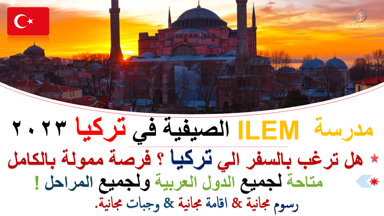 You are currently viewing مدرسة ILEM الصيفية في تركيا 2023 (ممولة بالكامل).