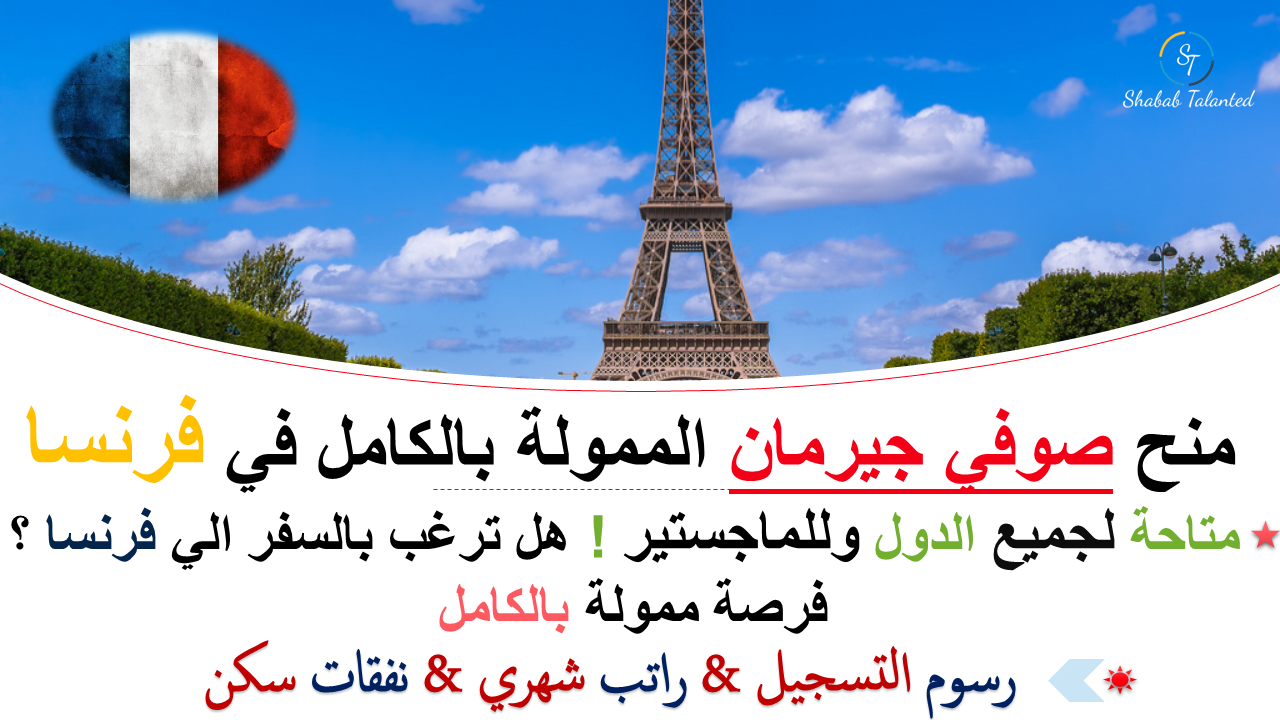 You are currently viewing منح صوفي جيرمان الممولة بالكامل 2023 في فرنسا.