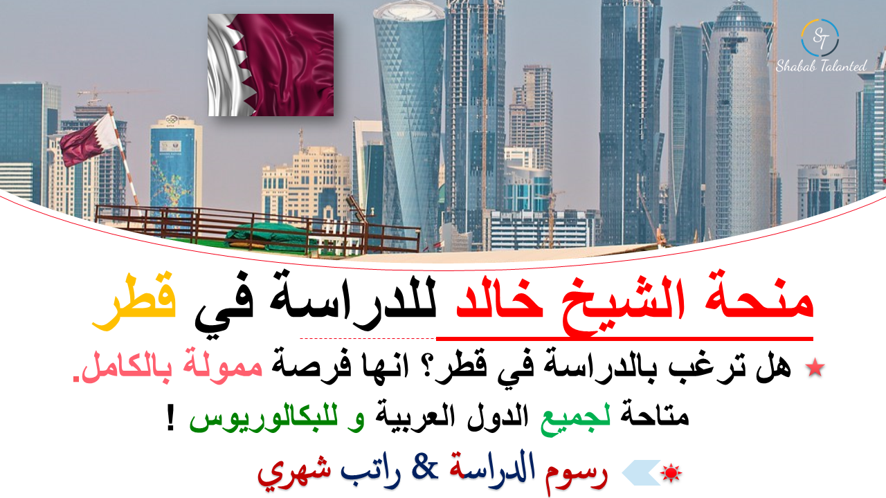 You are currently viewing منحة الشيخ خالد للدراسة في قطر 2023.