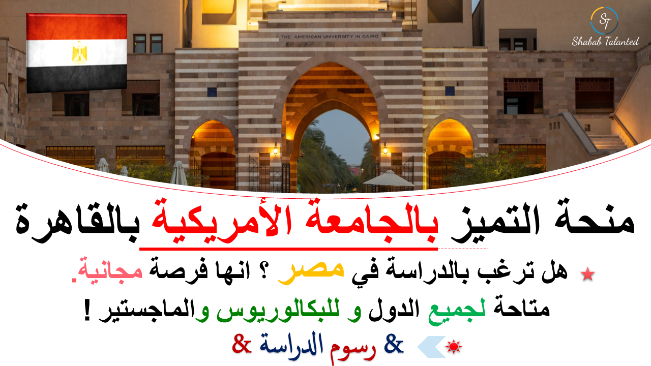 You are currently viewing منحة التميز بالجامعة الأمريكية بالقاهرة 2023.