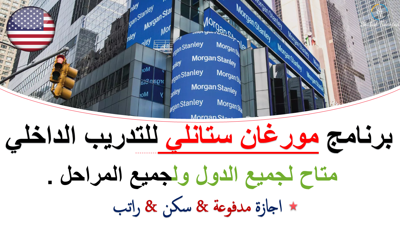 You are currently viewing برنامج مورغان ستانلي للتدريب الداخلي 2023 (عالي الأجر).