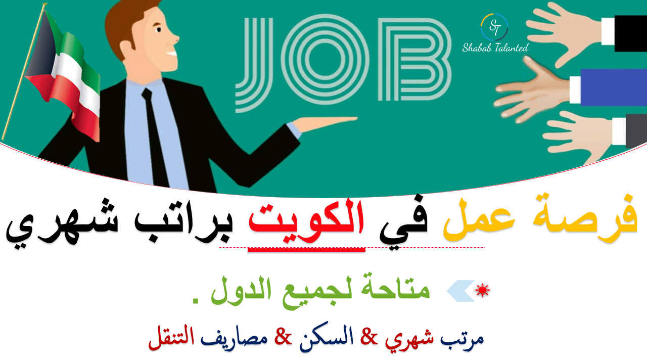 You are currently viewing فرص عمل في الكويت براتب شهري 2023