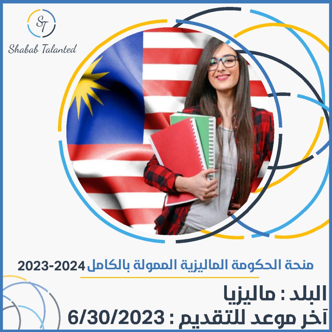 You are currently viewing منحة الحكومة الماليزية الممولة بالكامل 2023-2024
