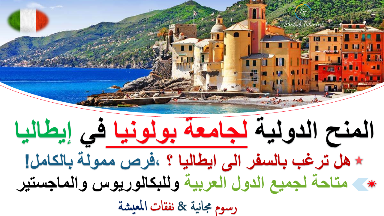 You are currently viewing المنح الدولية لجامعة بولونيا 2023 في إيطاليا