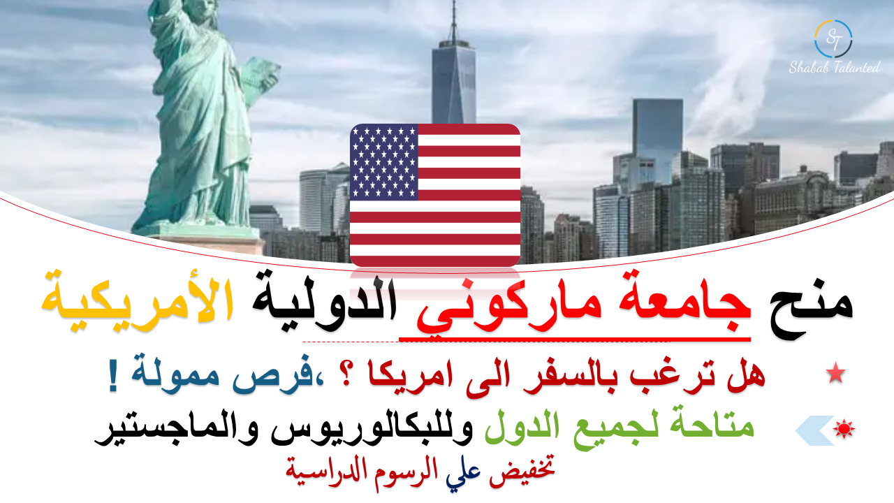 You are currently viewing منح جامعة ماركوني الدولية الممولة بالكامل في الولايات المتحدة الأمريكية.
