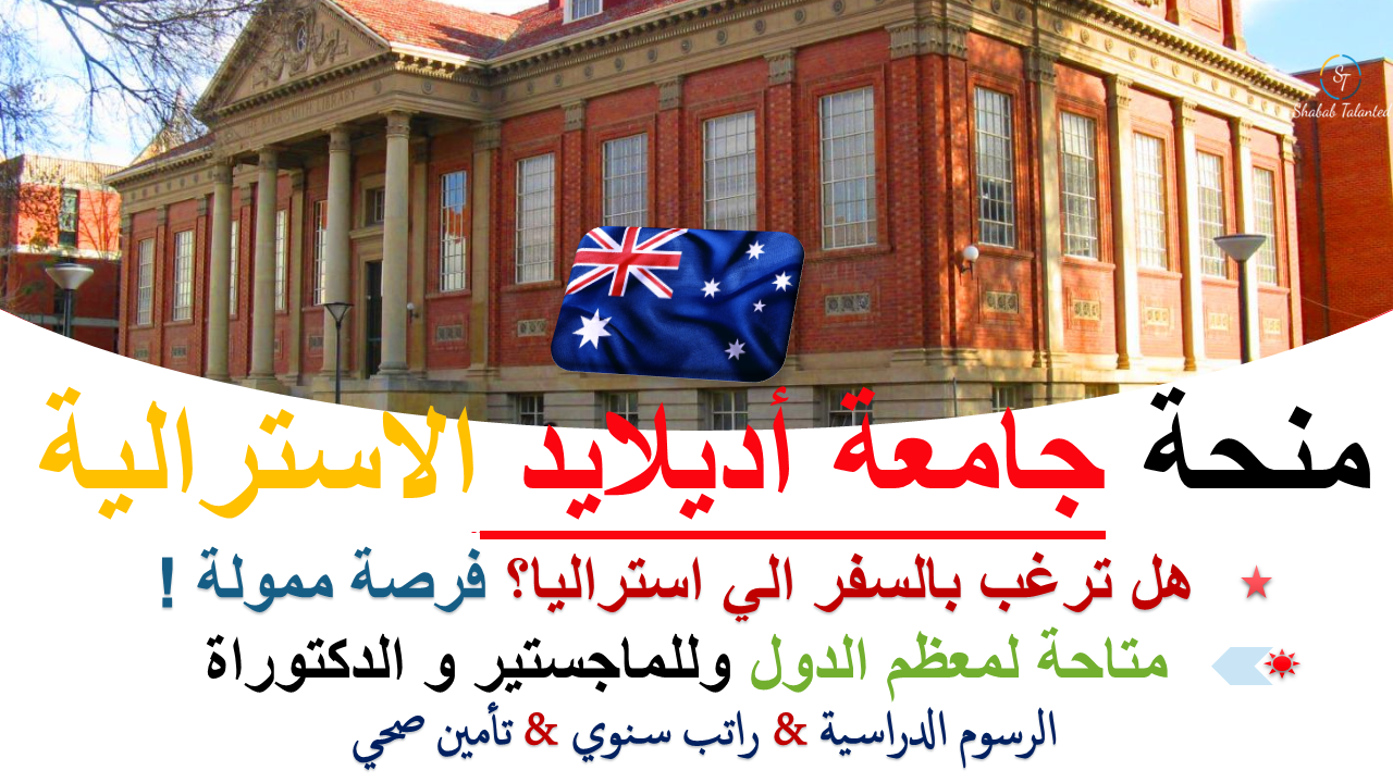 You are currently viewing منحة جامعة Adelaide RTP الدراسية 2023-24 في أستراليا (ممولة بالكامل).