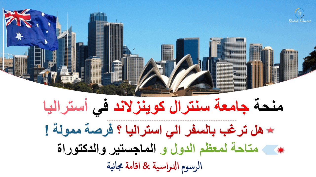 You are currently viewing منحة جامعة سنترال كوينزلاند RTP 2023-24 في أستراليا (ممولة بالكامل)