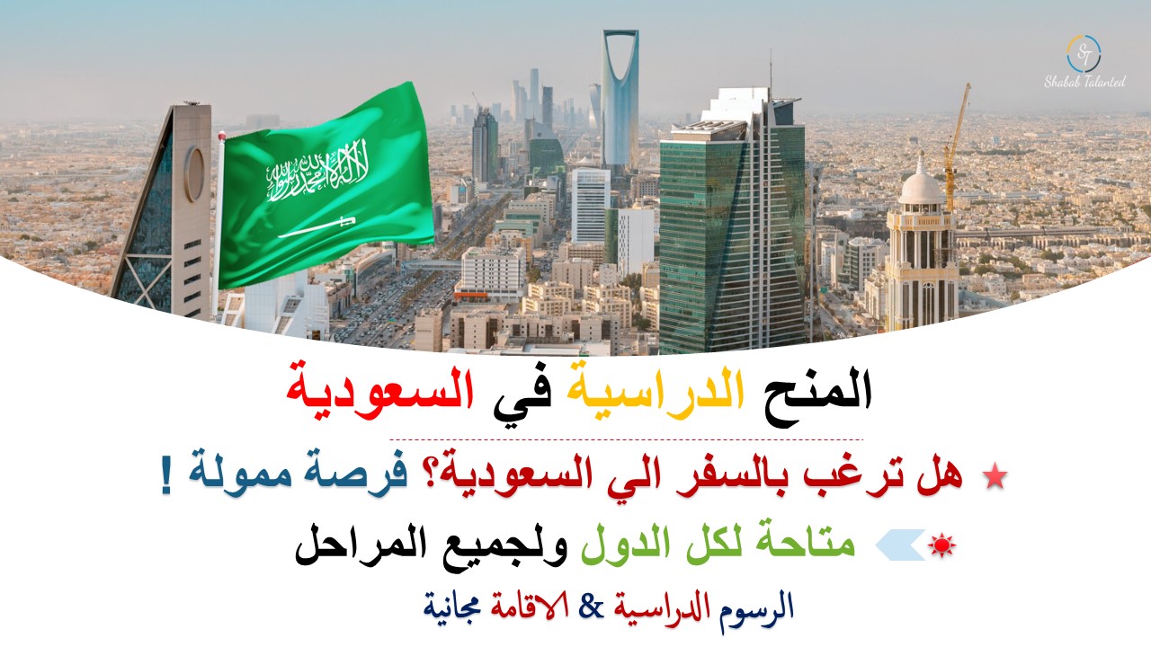 You are currently viewing منحة الحكومة السعودية لدراسة البكالوريوس والماجستير والدكتوراه ممولة بالكامل