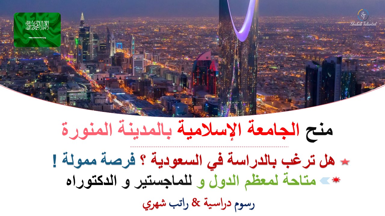 You are currently viewing منح الجامعة الإسلامية بالمدينة المنورة 2023