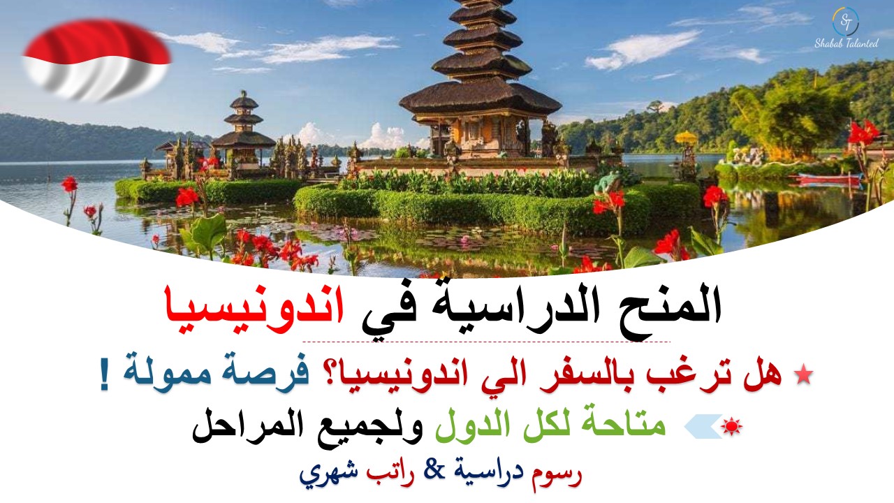 You are currently viewing المنح الدولية ذات الأولوية IPS 2023-24 في إندونيسيا (ممولة بالكامل)