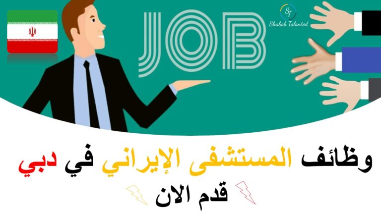 Read more about the article وظائف المستشفى الإيراني في دبي 2023 | وظائف مستشفى الإمارات مايو 2023