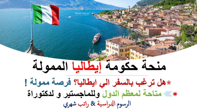 Read more about the article منحة حكومة إيطاليا 2023-24 (ممولة بالكامل)