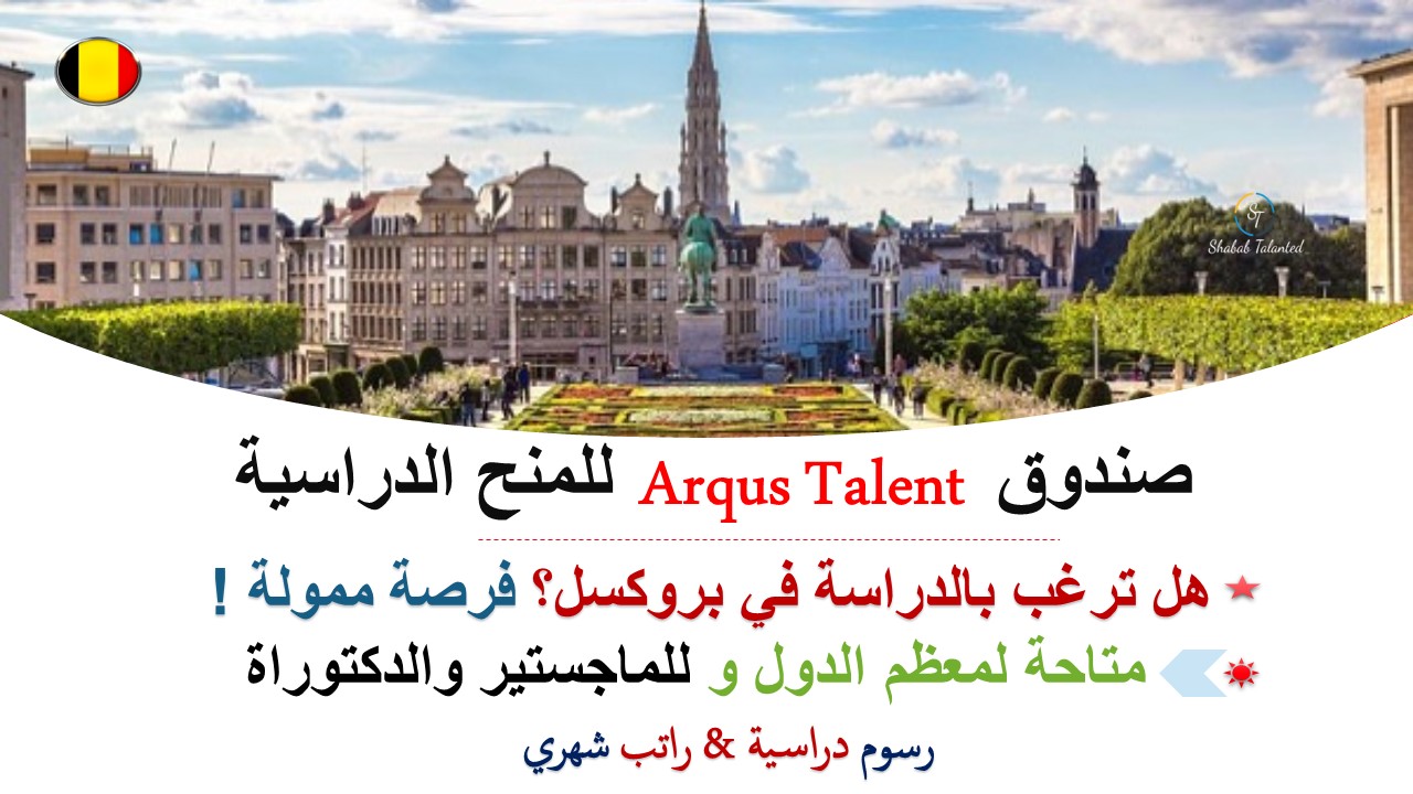 You are currently viewing صندوق Arqus Talent للمنح الدراسية 2023-24 (ممول بالكامل)