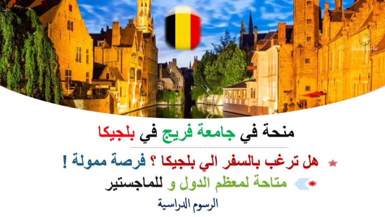 Read more about the article منحة ممولة بالكامل في جامعة فريج في بلجيكا 2023