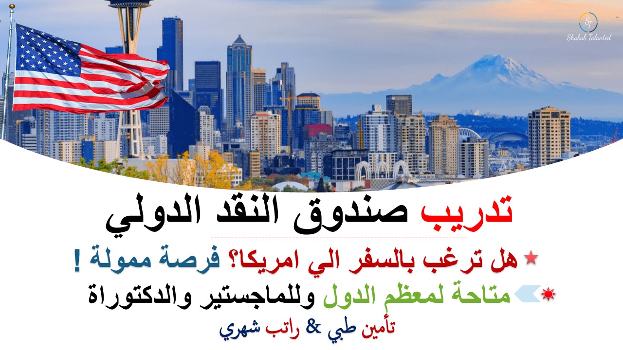 You are currently viewing تدريب صندوق النقد الدولي 2023-24 | برنامج التدريب الخاص بصندوق النقد الدولي