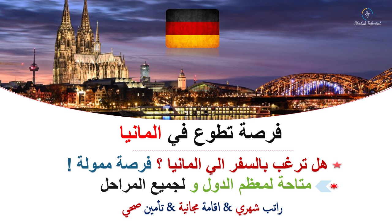 You are currently viewing فرصة تطوع في ألمانيا 2023