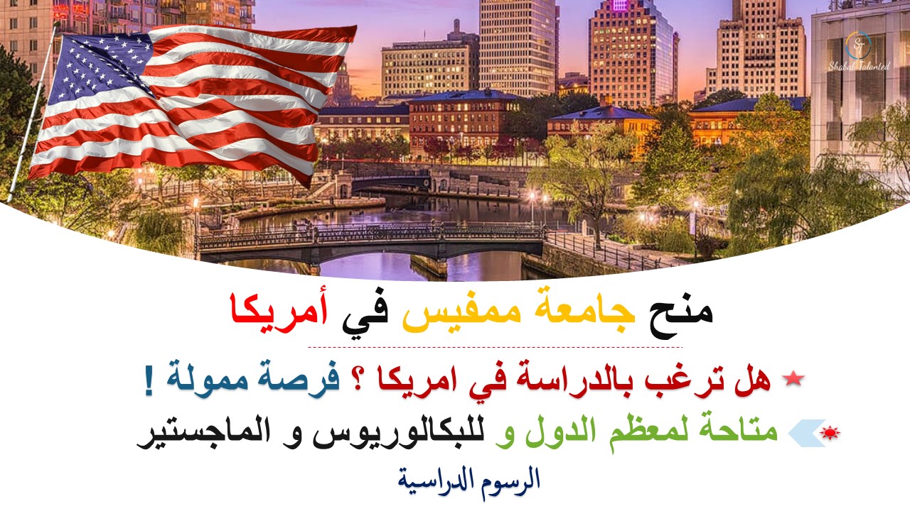 You are currently viewing منح جامعة ممفيس للطلاب الدوليين للدرسة في أمريكا 2023