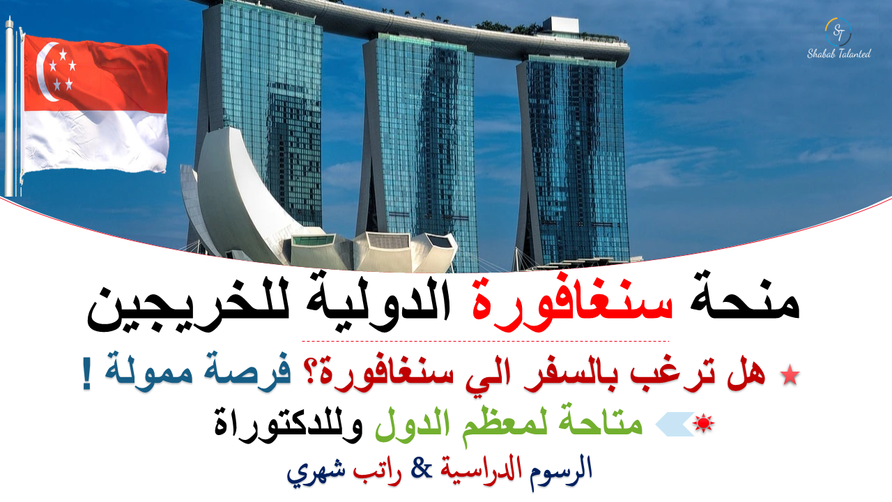 You are currently viewing منحة سنغافورة الدولية للخريجين 2024 | ممول بالكامل