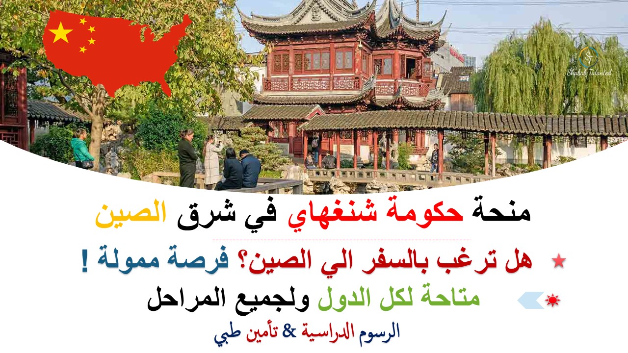 You are currently viewing منحة حكومة شنغهاي للمعلمين في شرق الصين 2023-24 (ممولة بالكامل)