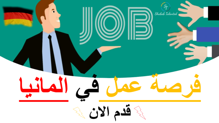 Read more about the article فرصة للعمل في ألمانيا 2023
