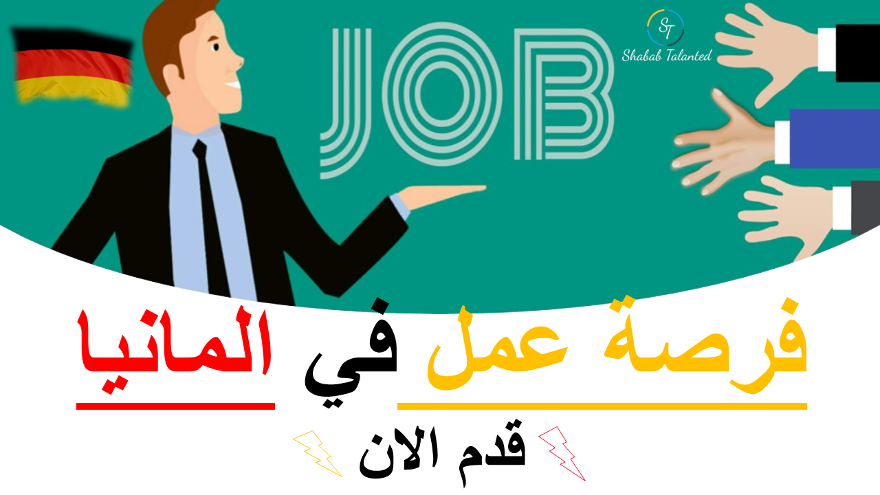 You are currently viewing فرصة للعمل في ألمانيا 2023