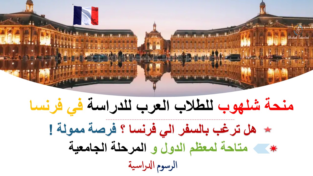 You are currently viewing منحة شلهوب للطلاب العرب للدراسة في فرنسا 2023