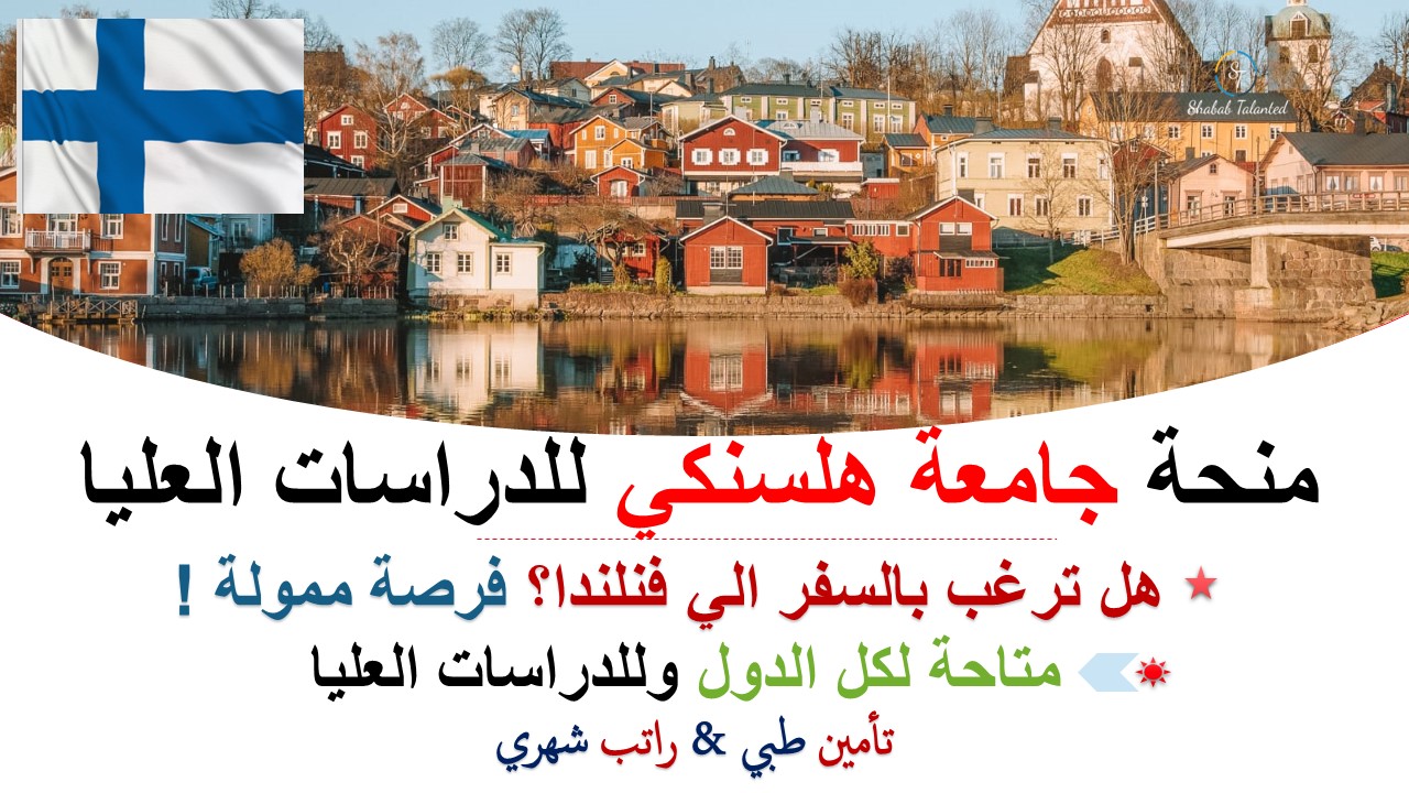 You are currently viewing منحة جامعة هلسنكي للدراسات العليا 2023 في فنلندا